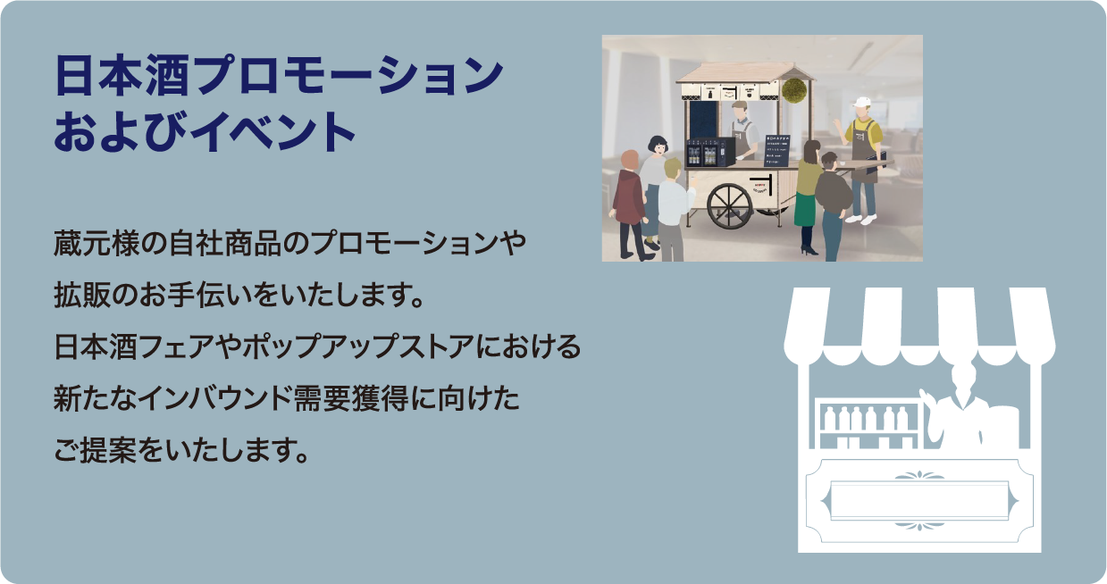 日本酒プロモーションおよびイベント