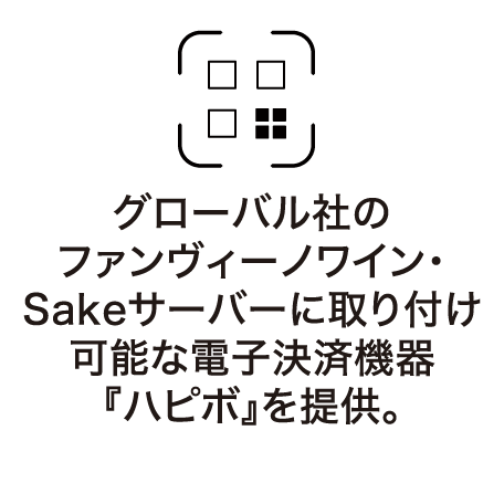 グローバル社のファンヴィーノワイン・Sakeサーバーに取り付け可能な電子決済機器『ハピボ』を提供。