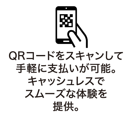 QRコードをスキャンして手軽に支払いが可能。キャッシュレスでスムーズな体験を提供。