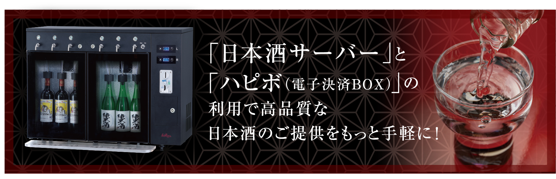 「日本酒サーバー」と「ハピボ」の利用で高品質な日本酒のご提供をもっと手軽に！